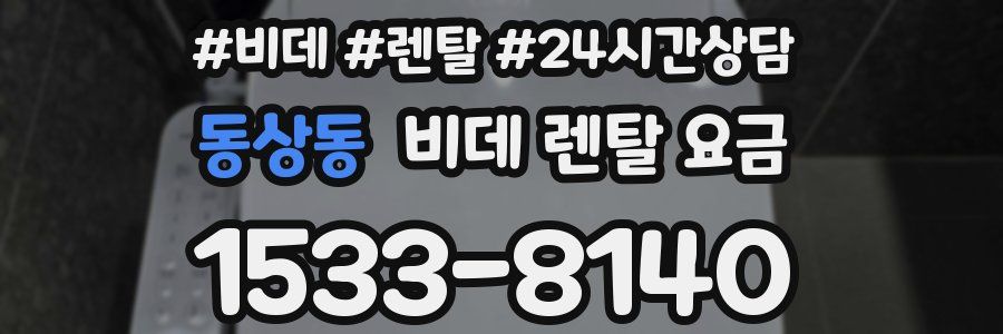 동상동 비데 렌탈 요금
