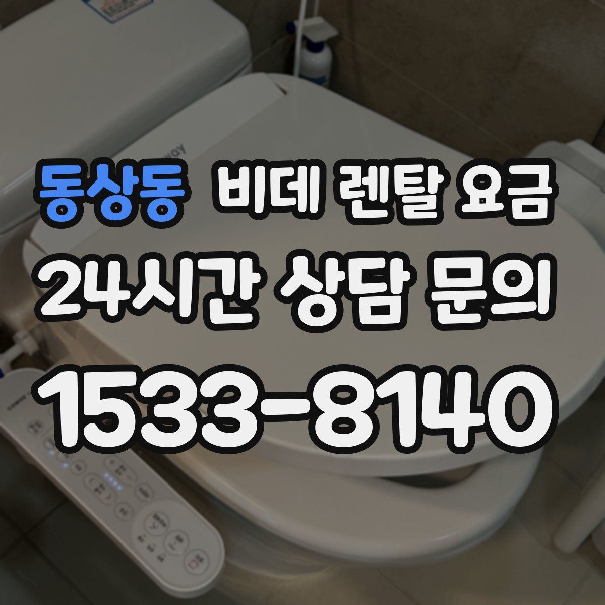 동상동 비데 렌탈 요금