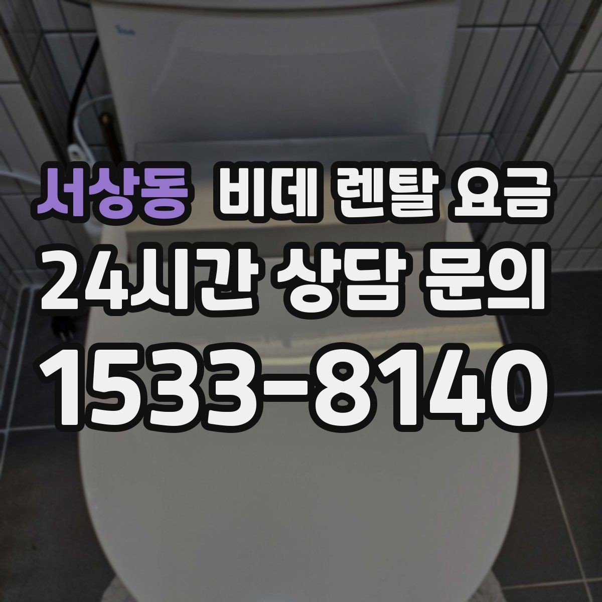 서상동 비데 렌탈 요금 자주 쓰는 기능 위주로 고르면 좋은 이유