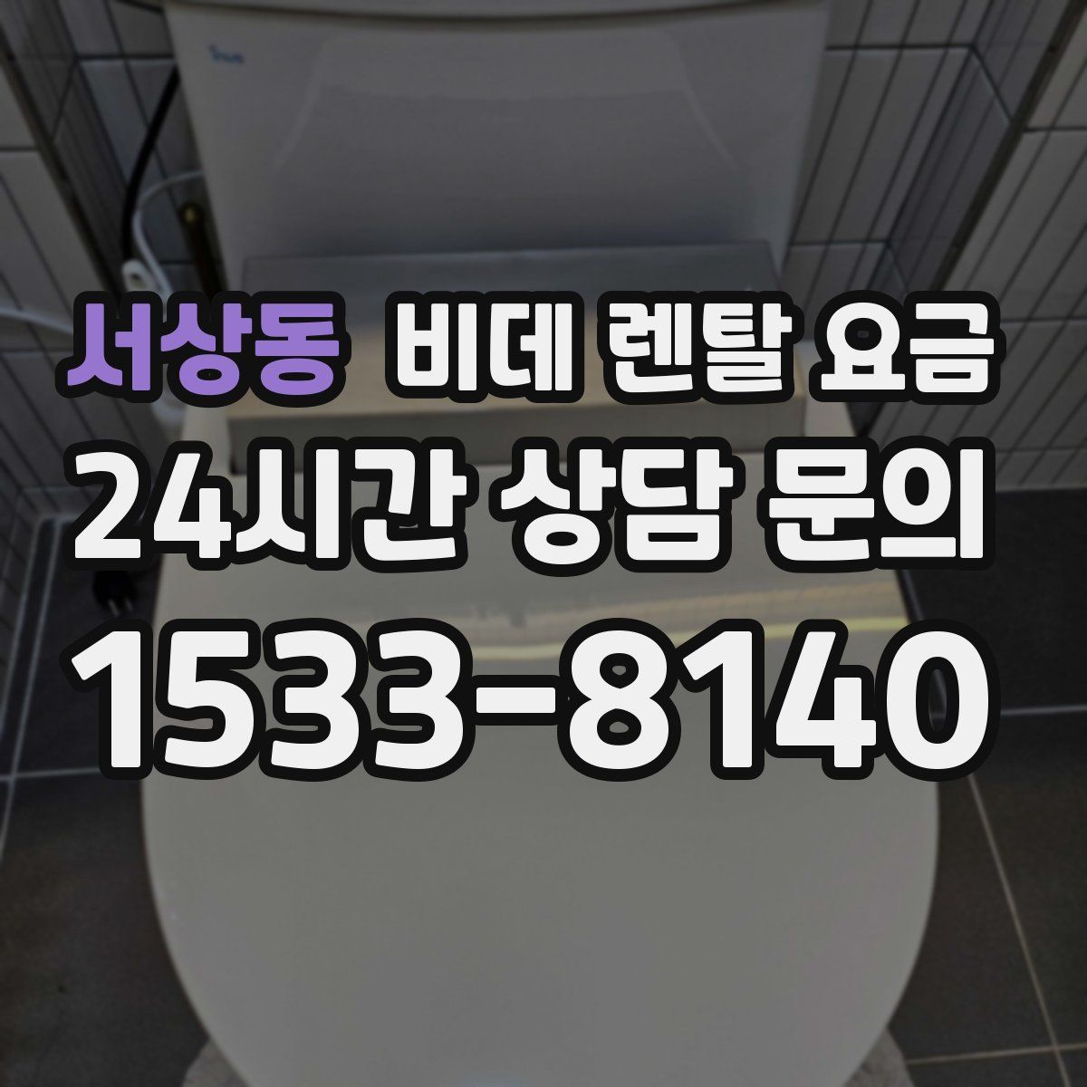 서상동 비데 렌탈 요금