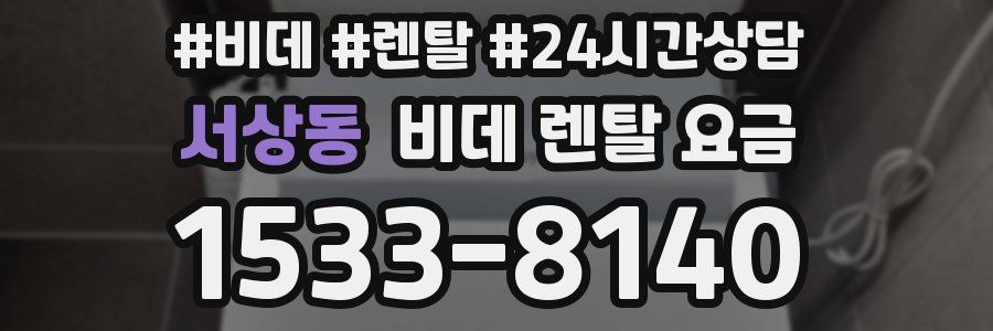 서상동 비데 렌탈 요금
