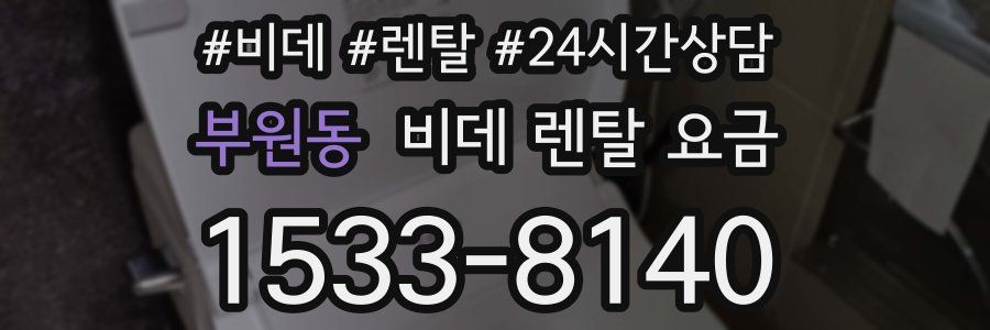 부원동 비데 렌탈 요금