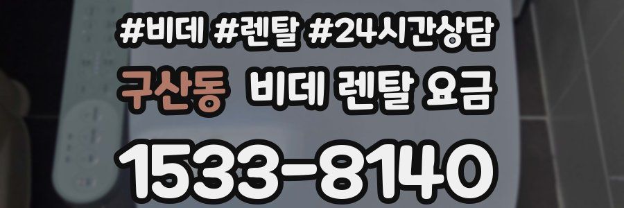 구산동 비데 렌탈 요금