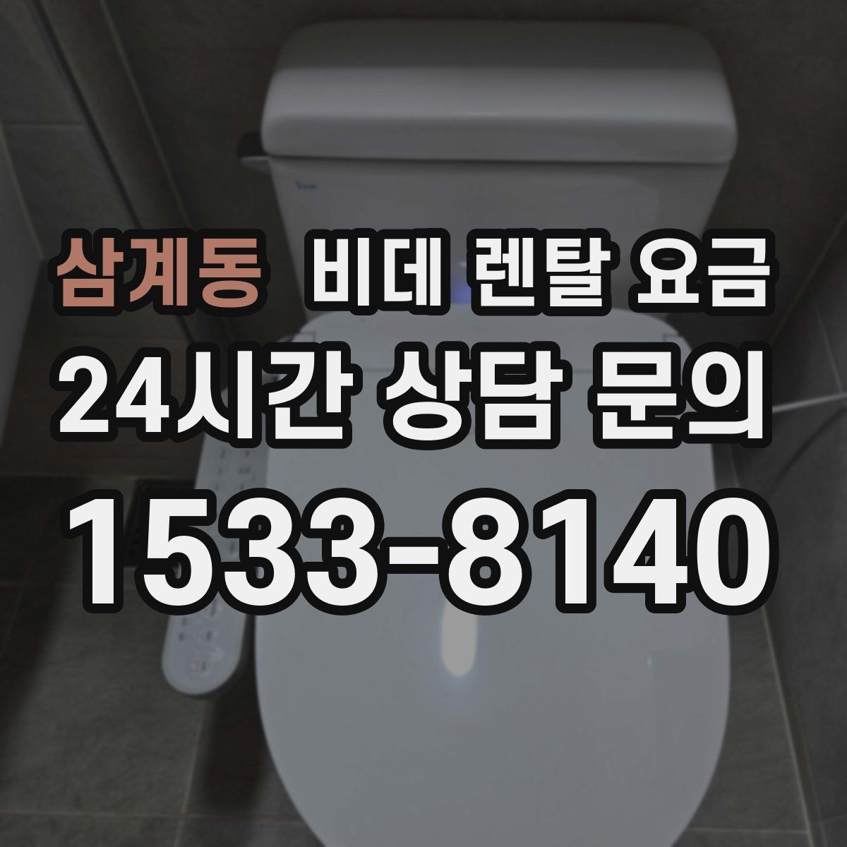 삼계동 비데 렌탈 요금