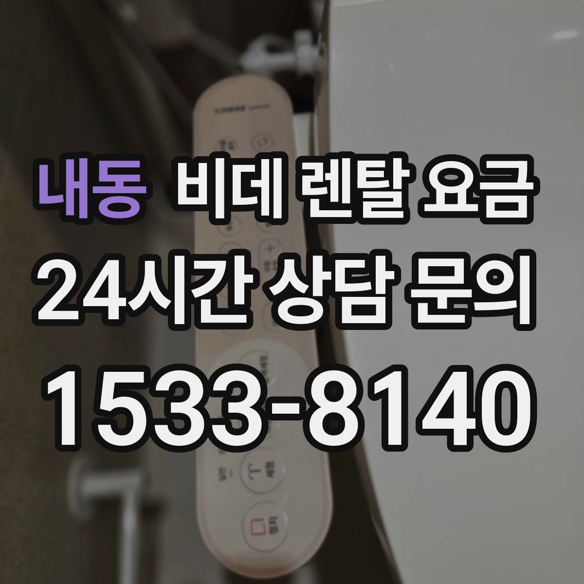 내동 비데 렌탈 요금