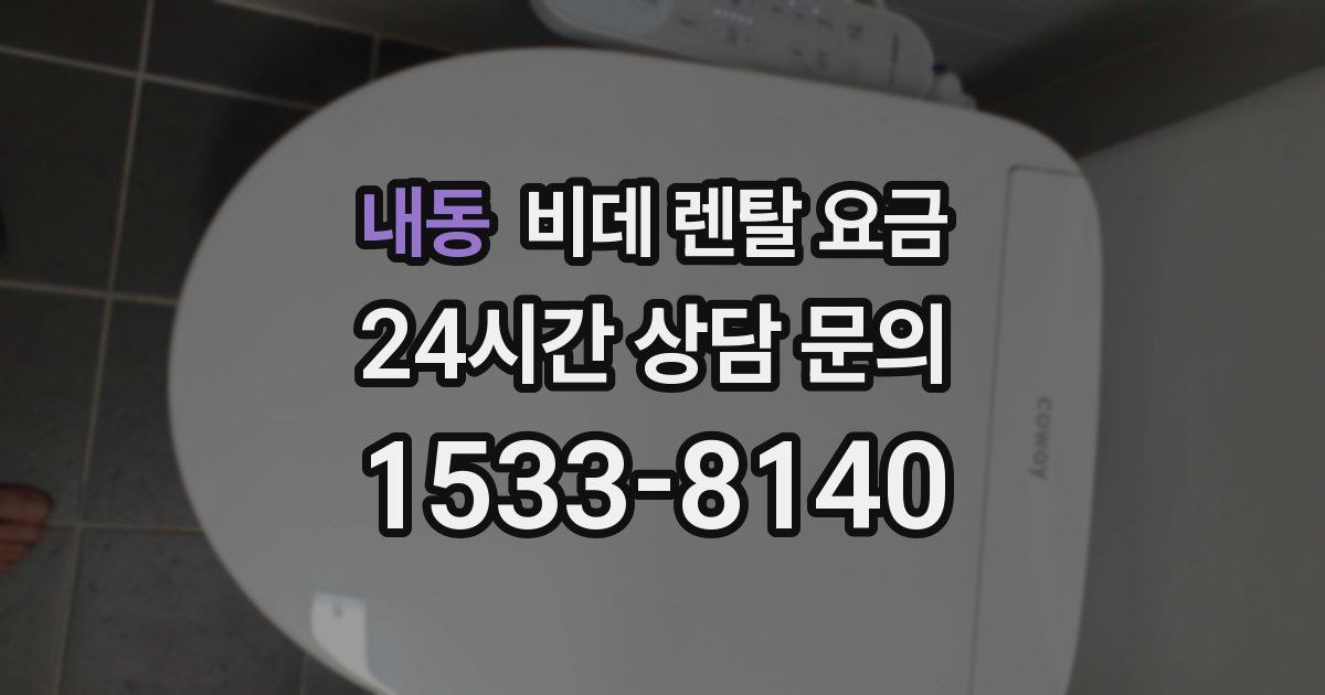 내동 비데 렌탈 요금