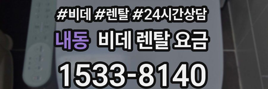 내동 비데 렌탈 요금