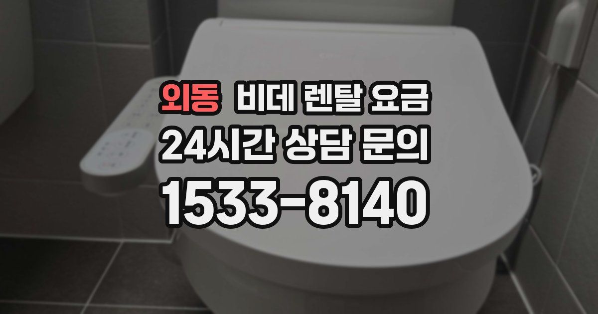 외동 비데 렌탈 요금