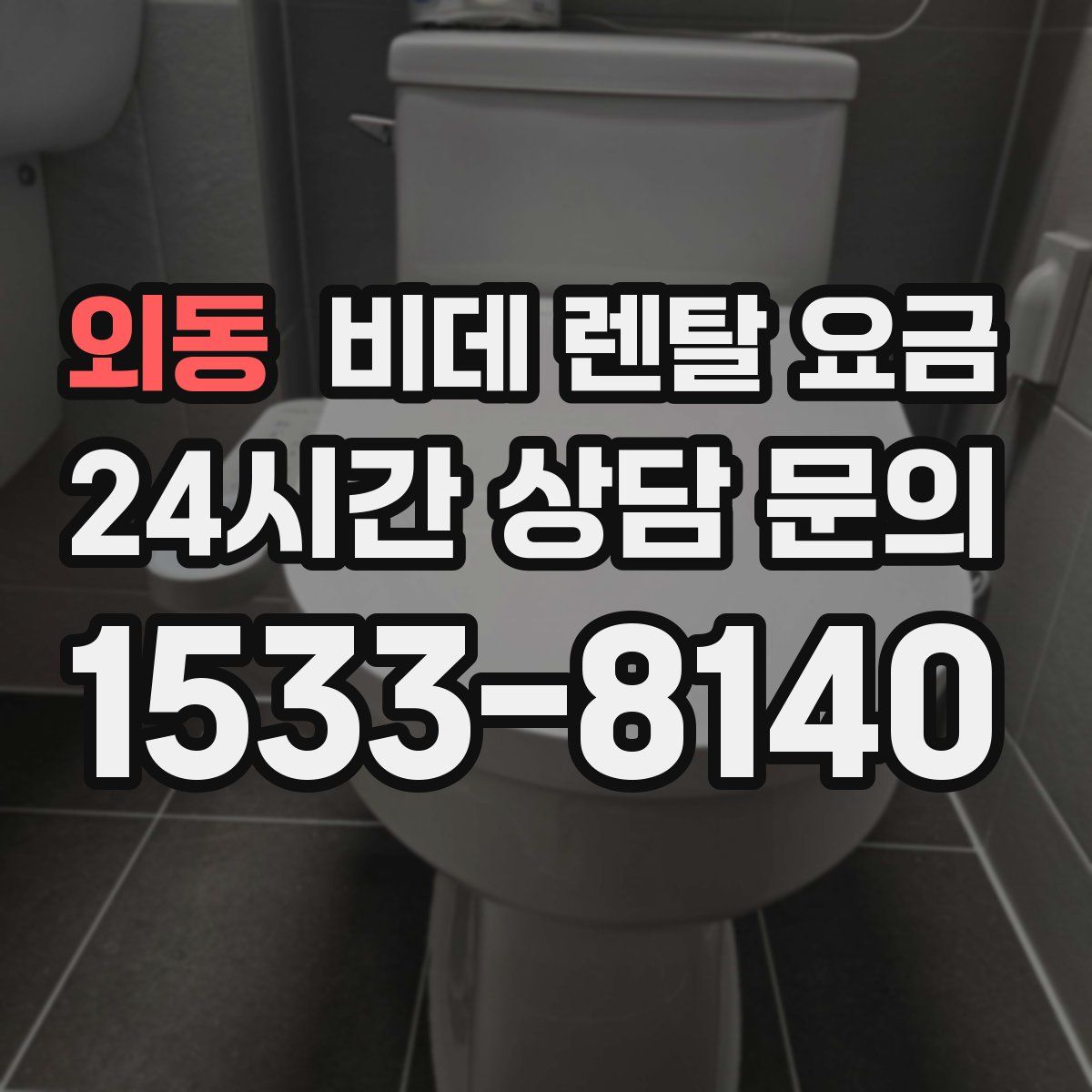 외동 비데 렌탈 요금
