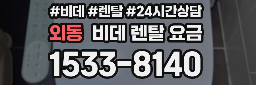 외동 비데 렌탈 요금