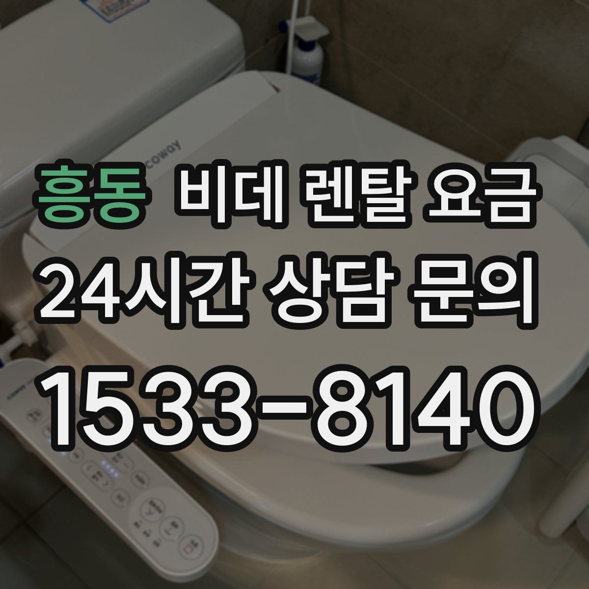 흥동 비데 렌탈 요금 실사용 기준으로 보는 선택 노하우