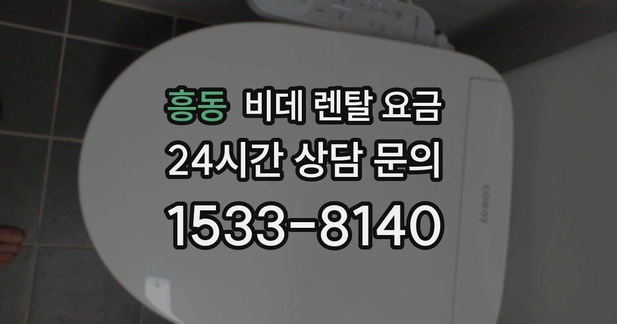 흥동 비데 렌탈 요금