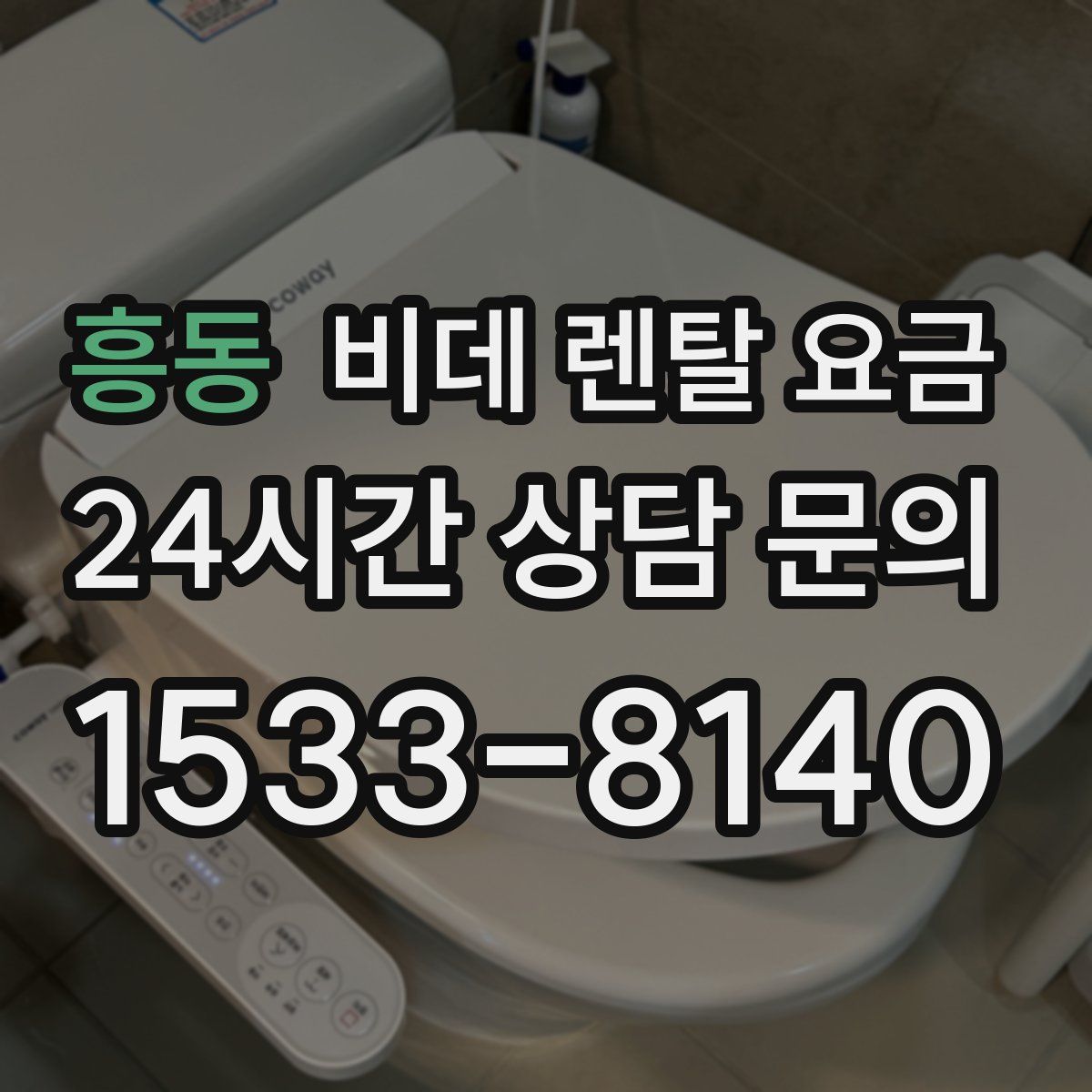 흥동 비데 렌탈 요금