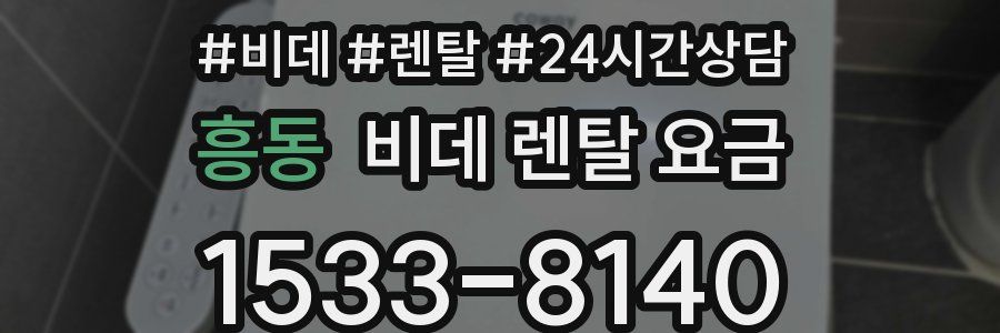 흥동 비데 렌탈 요금