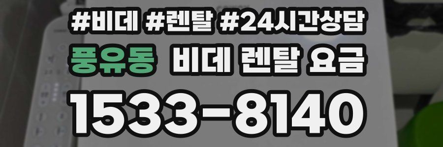 풍유동 비데 렌탈 요금