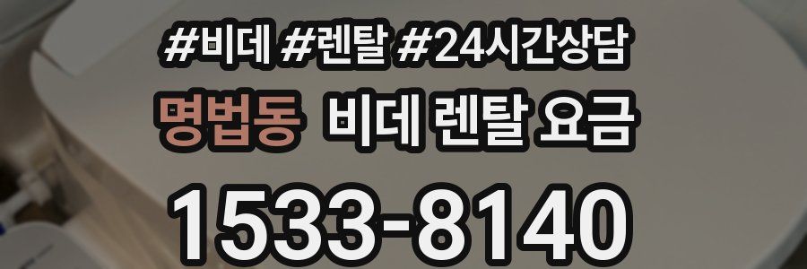 명법동 비데 렌탈 요금