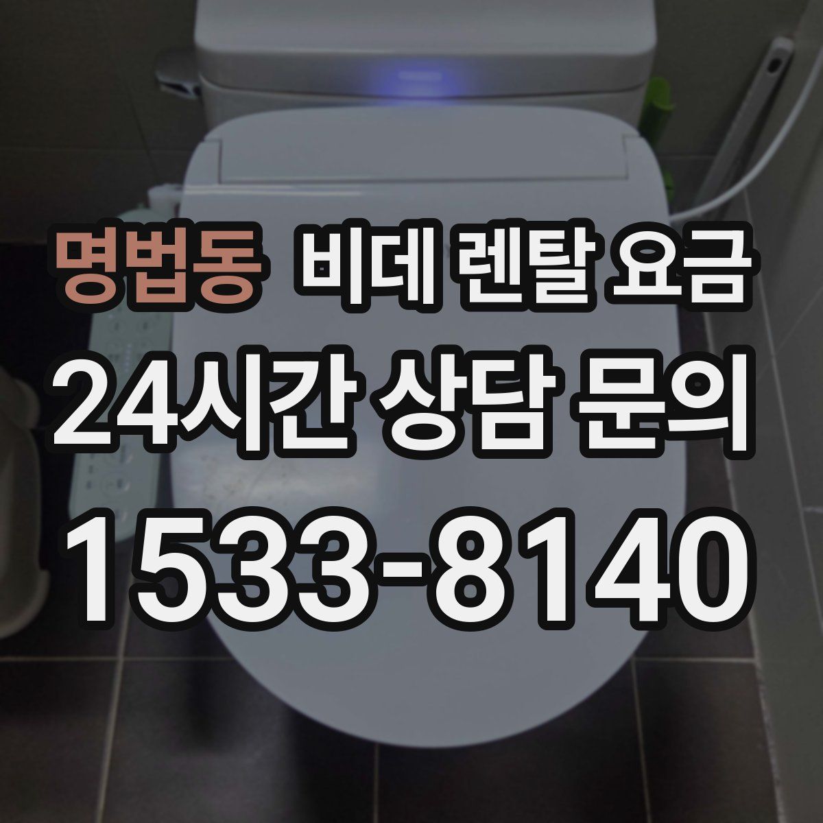명법동 비데 렌탈 요금