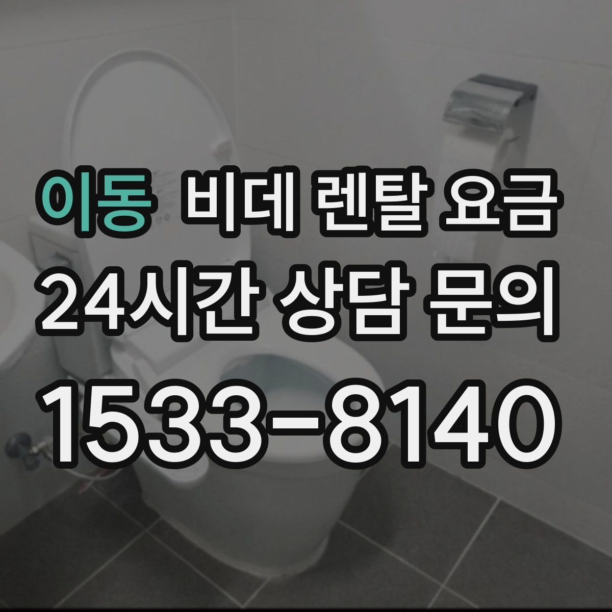이동 비데 렌탈 요금
