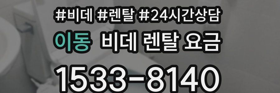 이동 비데 렌탈 요금
