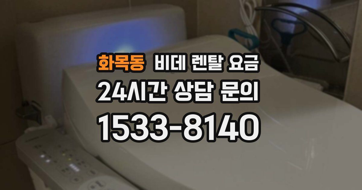 화목동 비데 렌탈 요금