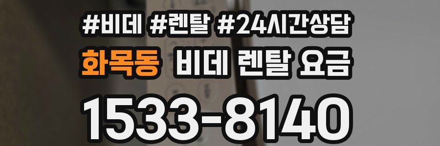화목동 비데 렌탈 요금