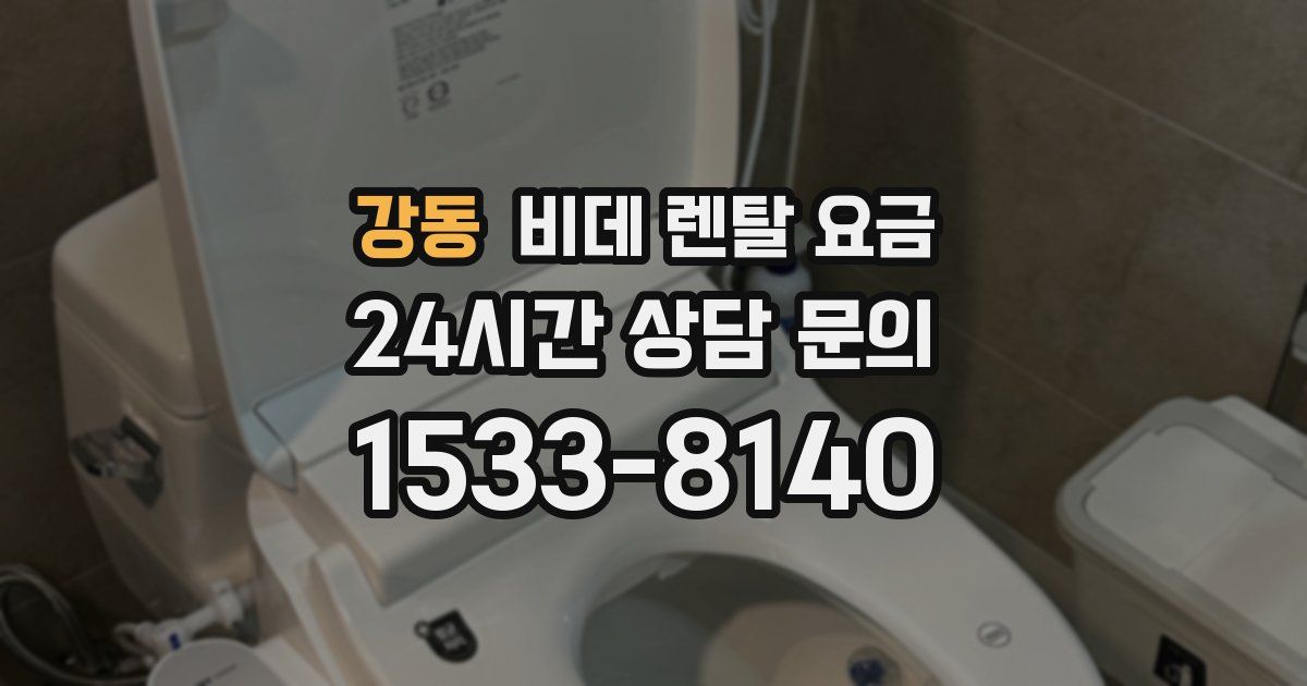 강동 비데 렌탈 요금