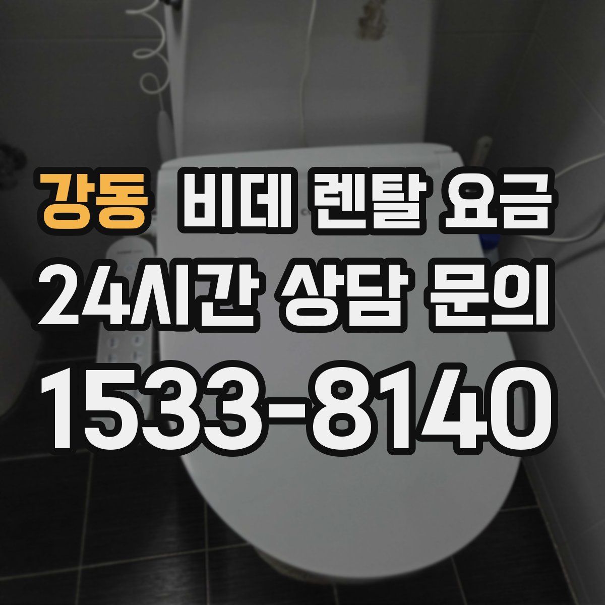 강동 비데 렌탈 요금