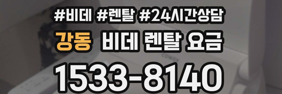 강동 비데 렌탈 요금