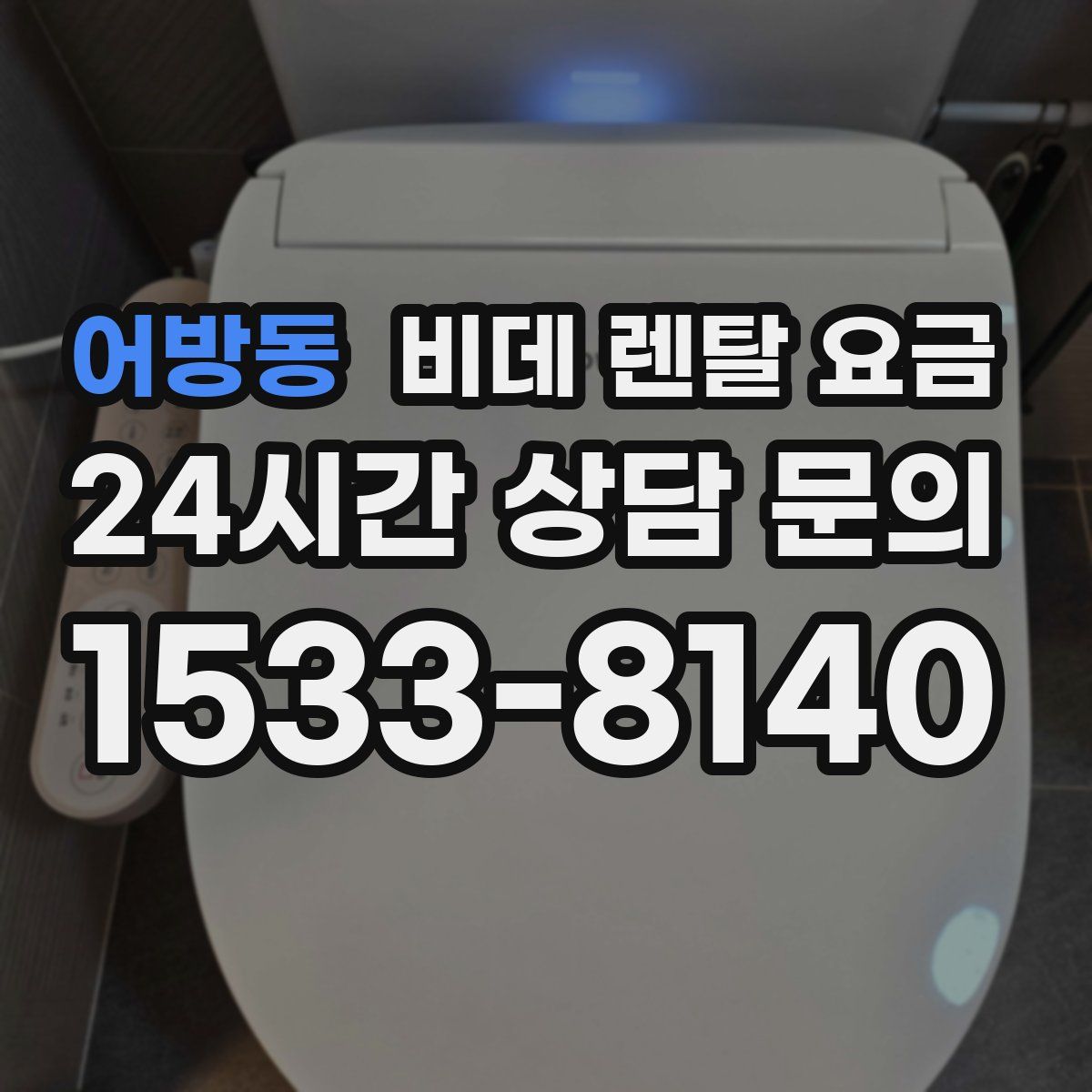 어방동 비데 렌탈 요금