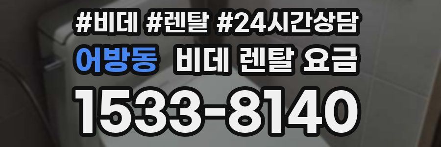 어방동 비데 렌탈 요금