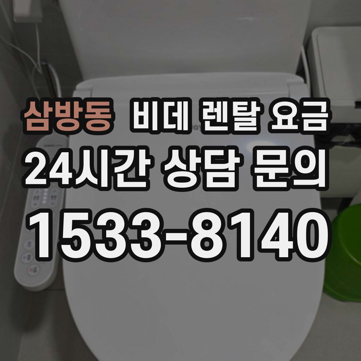 삼방동 비데 렌탈 요금