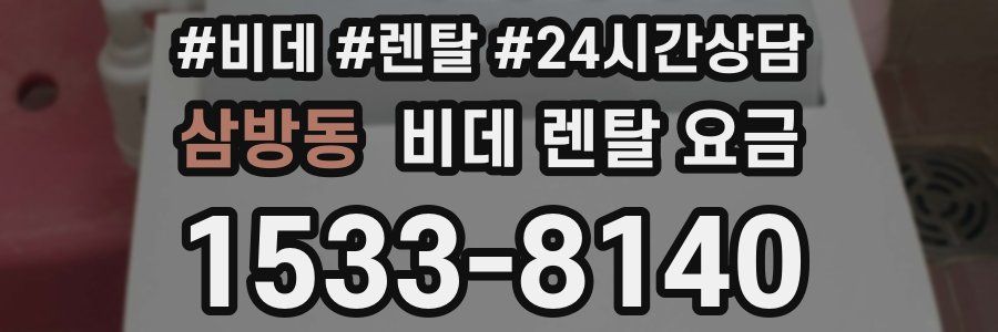 삼방동 비데 렌탈 요금