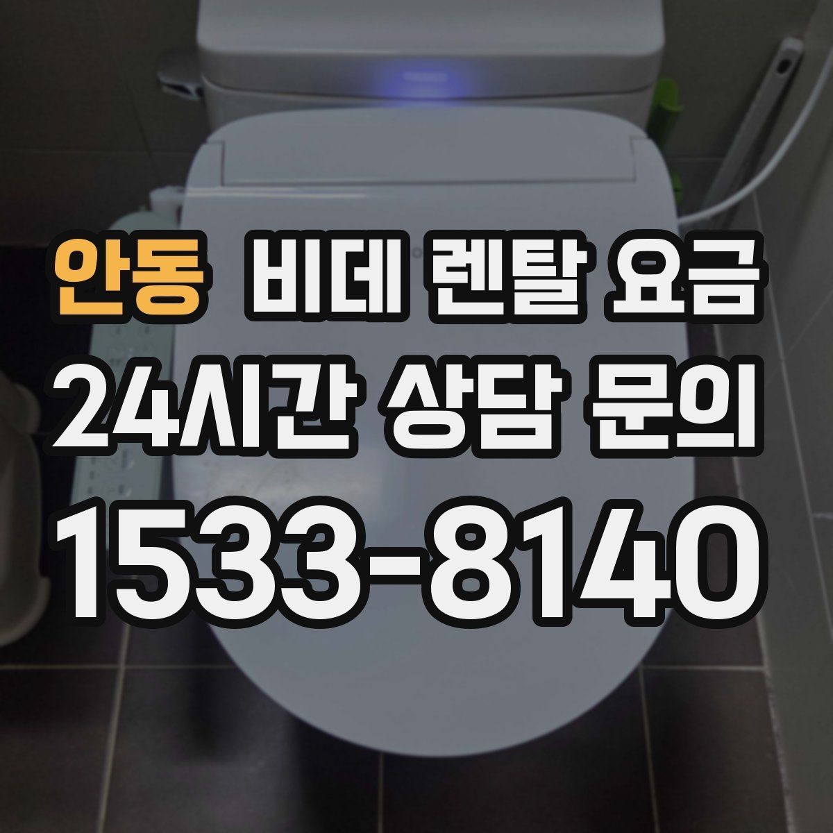 안동 비데 렌탈 요금 생활 습관에 맞춘 모델 선택 가이드