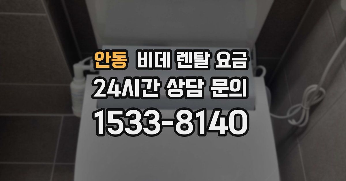 안동 비데 렌탈 요금