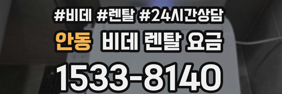 안동 비데 렌탈 요금