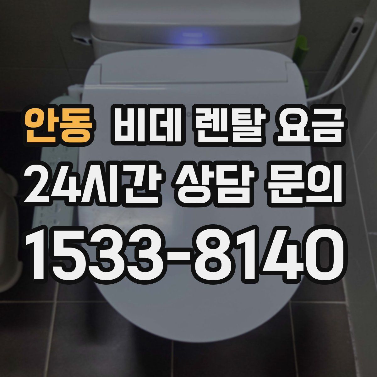안동 비데 렌탈 요금