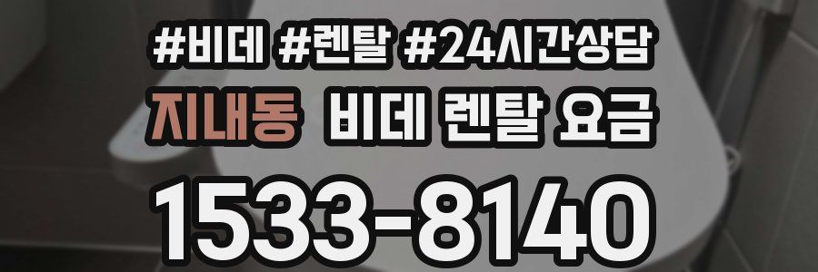 지내동 비데 렌탈 요금