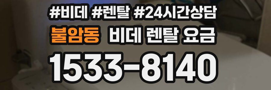 불암동 비데 렌탈 요금