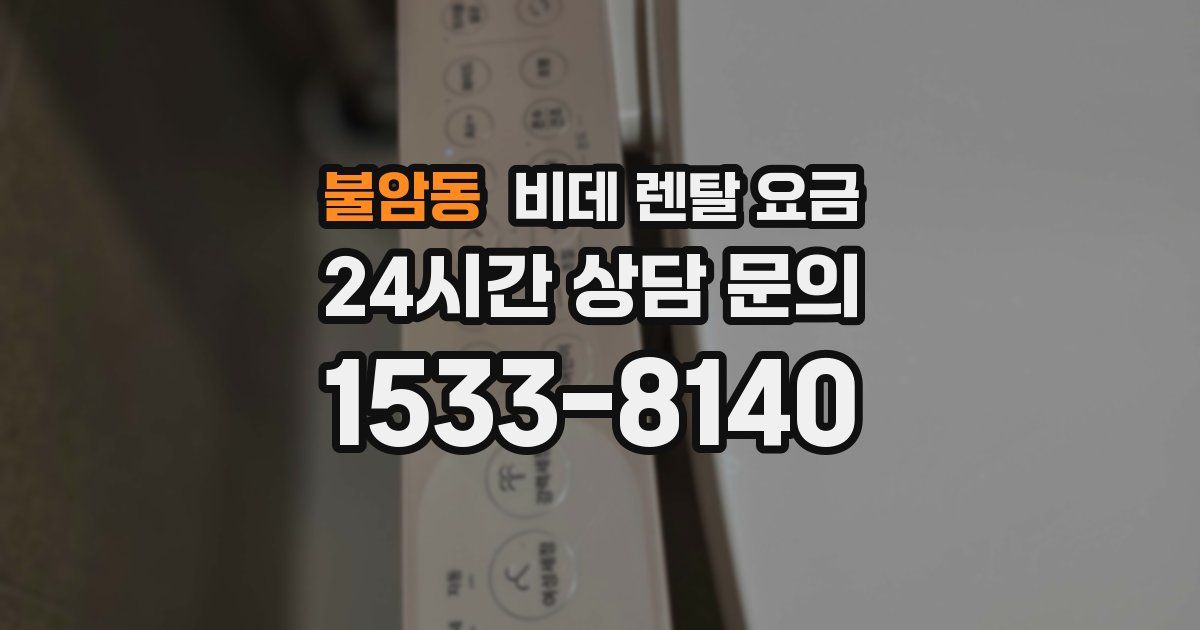 불암동 비데 렌탈 요금