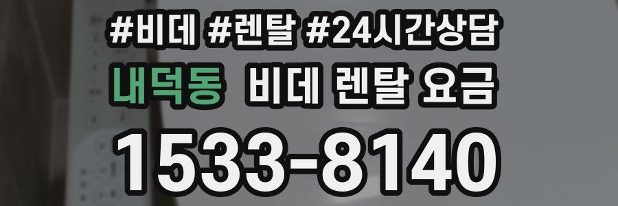 내덕동 비데 렌탈 요금