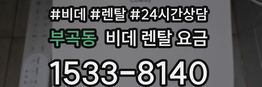 부곡동 비데 렌탈 요금