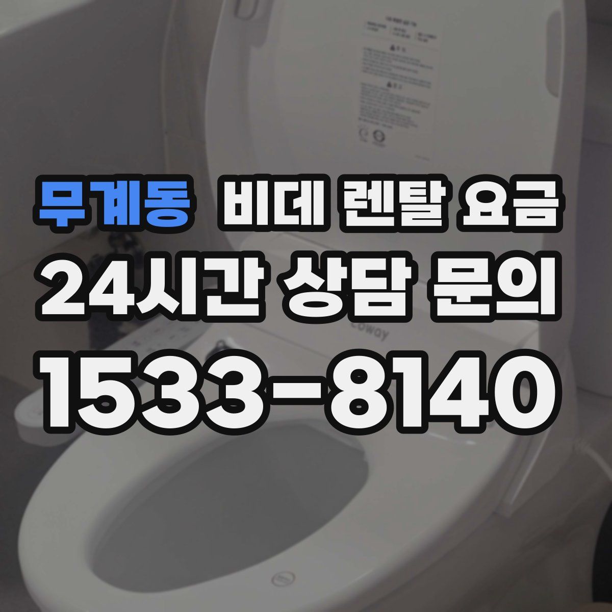 무계동 비데 렌탈 요금