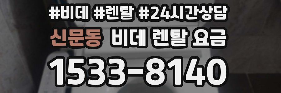 신문동 비데 렌탈 요금