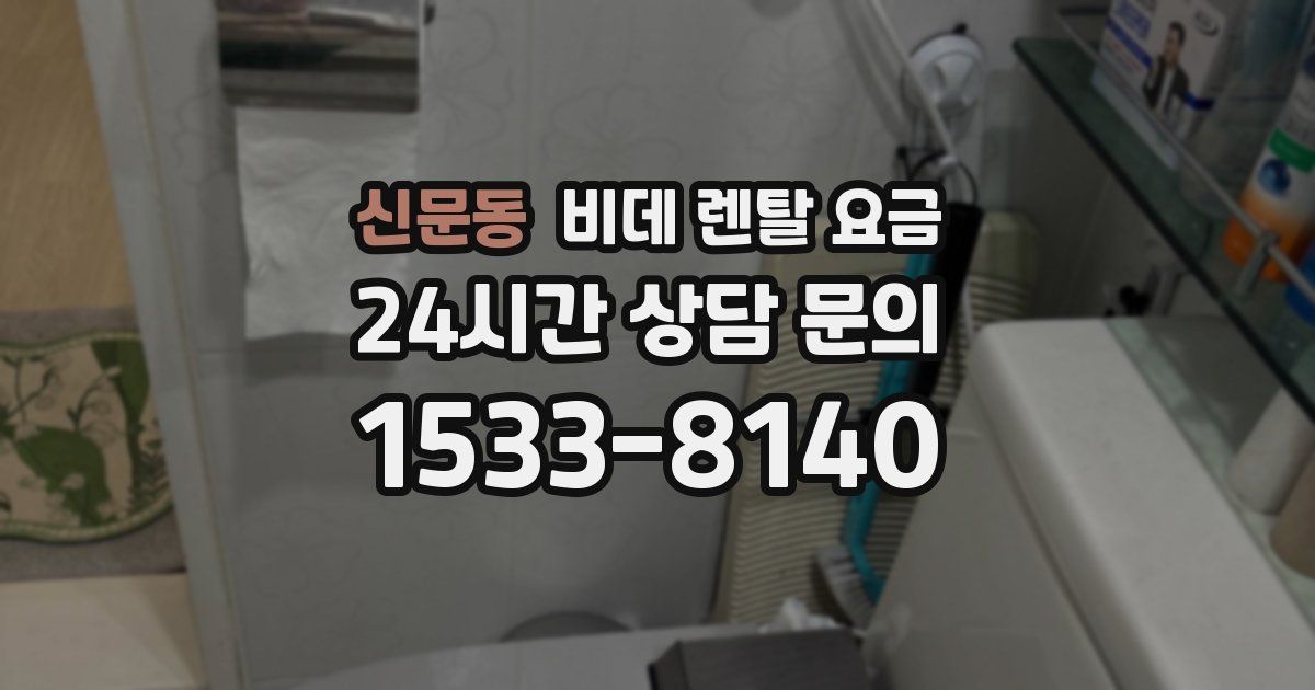 신문동 비데 렌탈 요금