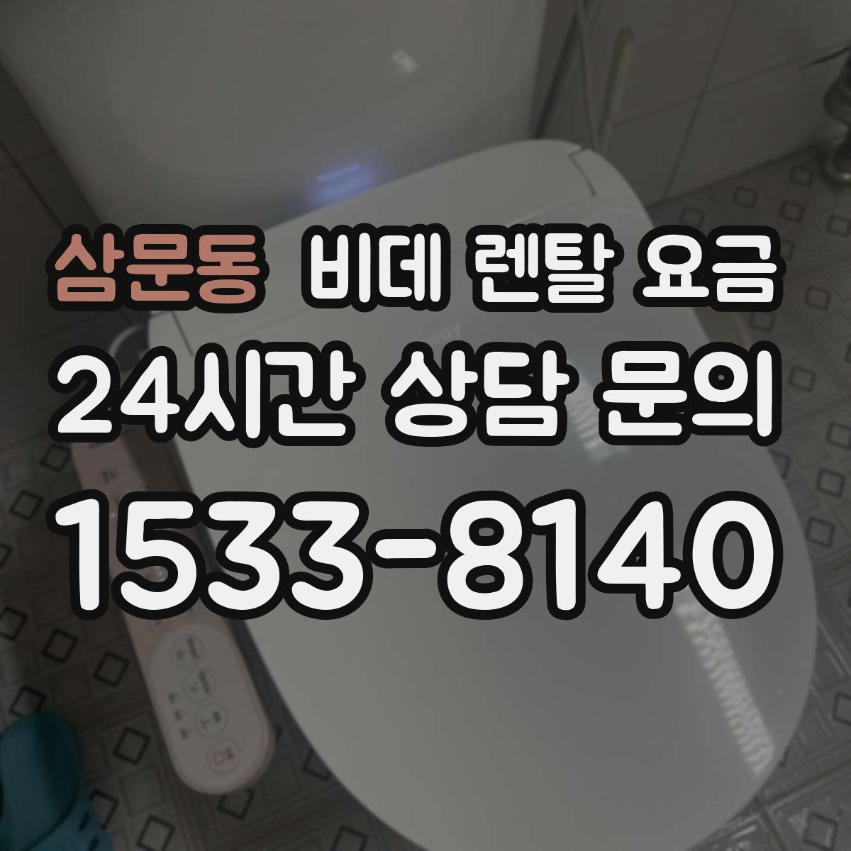 삼문동 비데 렌탈 요금