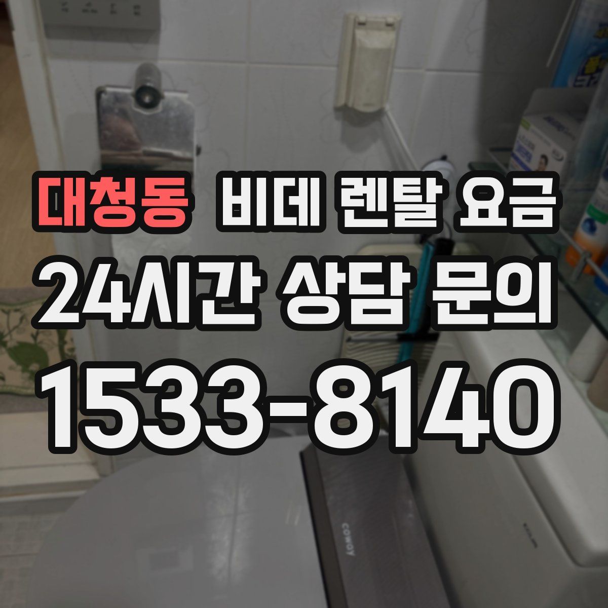 대청동 비데 렌탈 요금