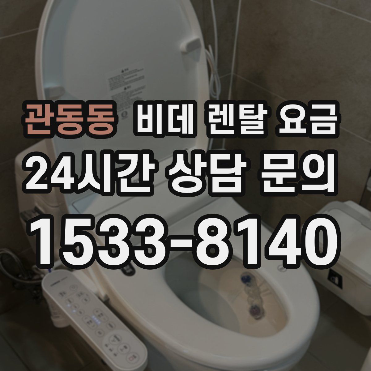 관동동 비데 렌탈 요금