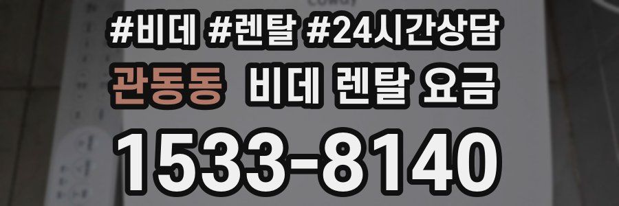 관동동 비데 렌탈 요금