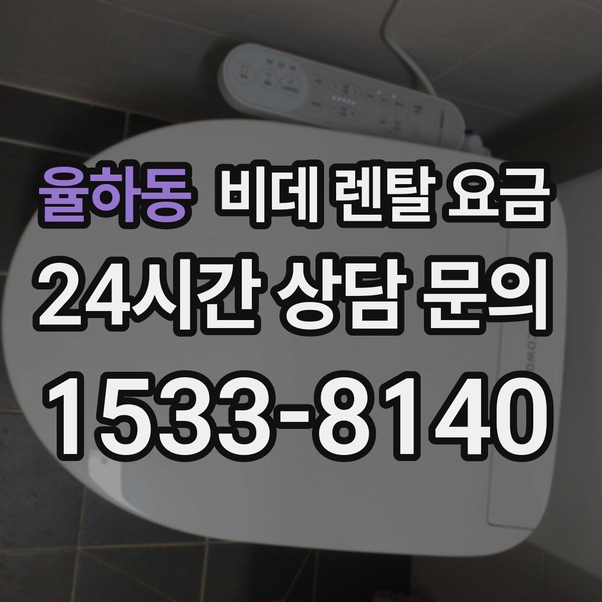 율하동 비데 렌탈 요금 렌탈 서비스 이용 전 미리 볼 체크리스트