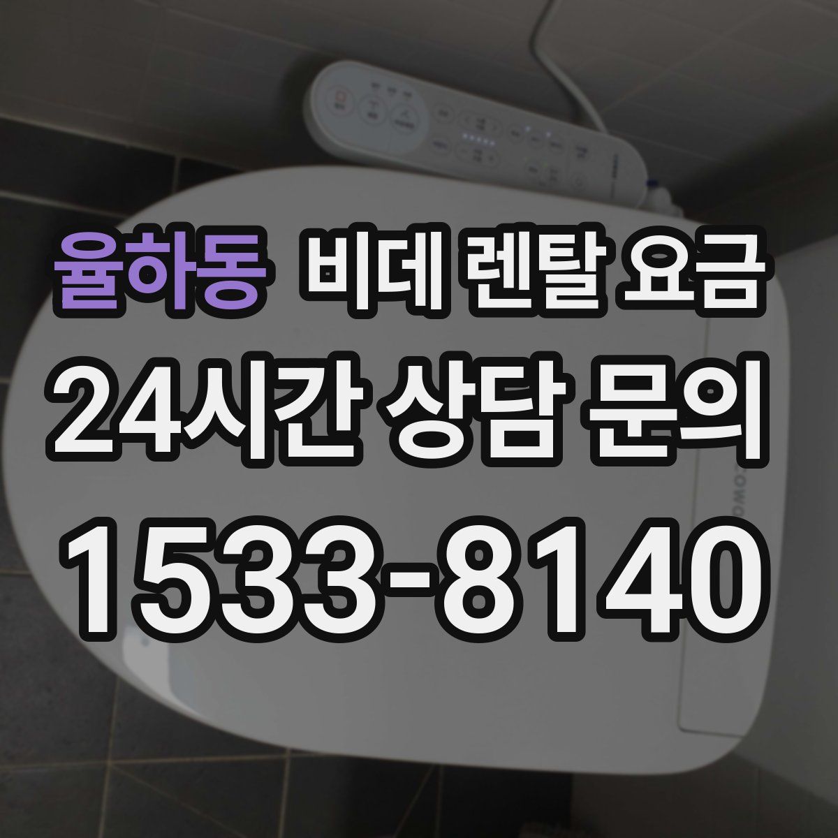 율하동 비데 렌탈 요금